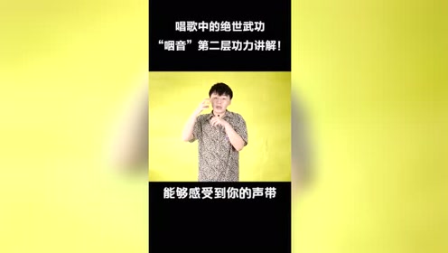 咽音练声法教学 腾讯视频