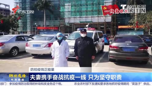 防控疫情正能量:夫妻携手奋战抗疫一线 只为坚守职责