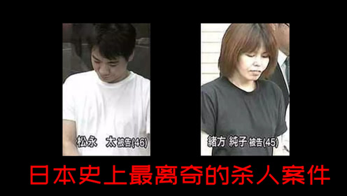 轰动日本的离奇案件 北九州一家监禁杀人事件 腾讯视频