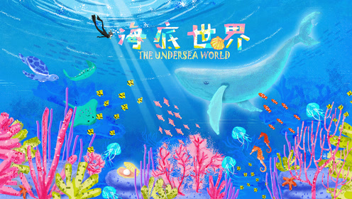 沪教版三年级语文上册13 海底世界