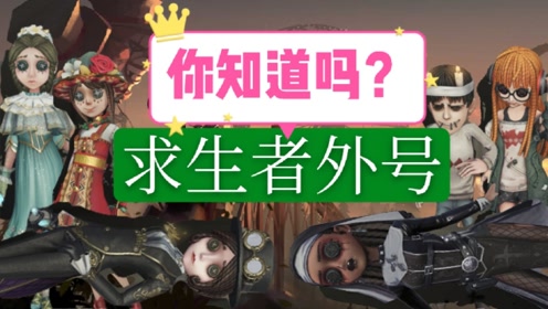 第五人格:第五人格求生者都有哪些外号?他的外号女装大佬