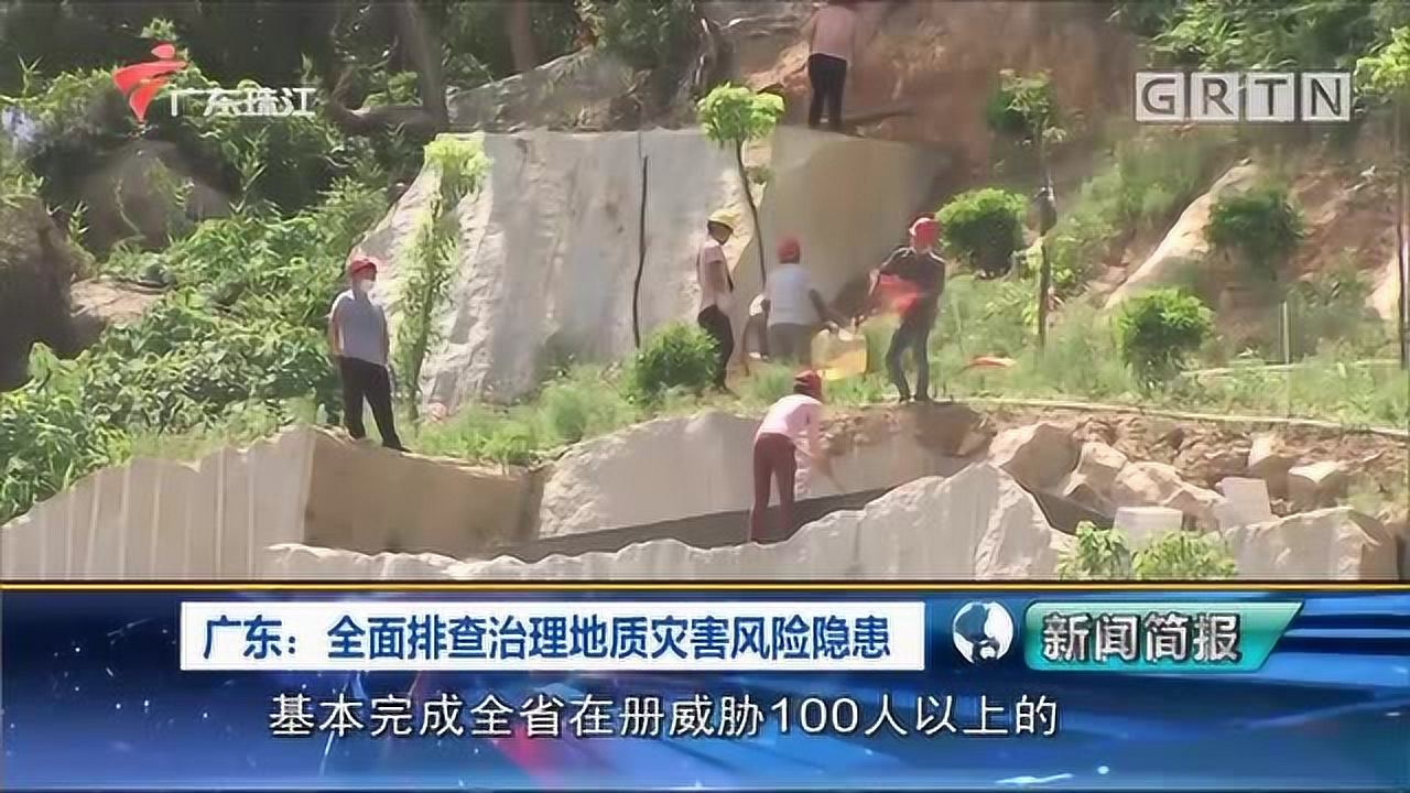 广东:全面排查治理地质灾害风险隐患