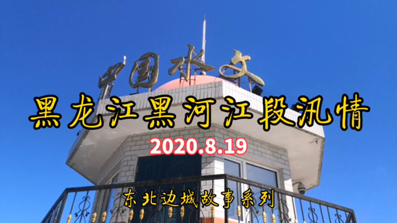 实拍:黑龙江黑河江段19日水情,又涨了一个台阶,好消息是晴天了