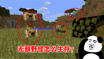 我的世界Mod：虚无世界该怎么生存？无敌野怪也太多了！