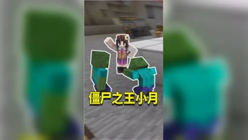 我的世界：小月成为僵尸王？僵尸猪脑的数量富可敌国？