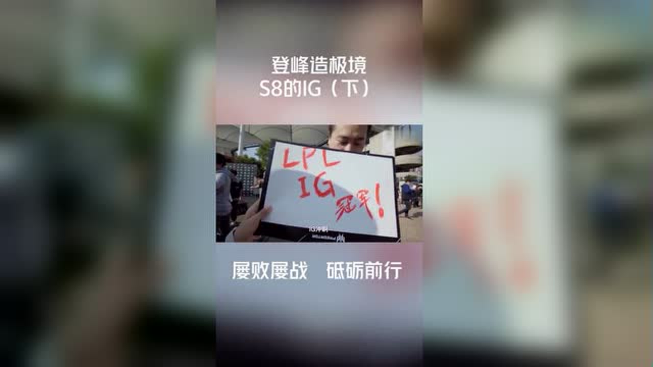 不以成败论英雄,我们是冠军,希望IG一直走下去!