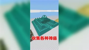 我的世界：收集所有特殊建筑！这些大家都去过吗？