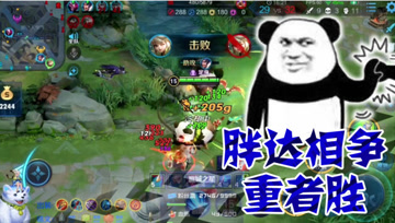 王者荣耀德古拉：胖达相争，重者胜