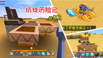 迷你世界坑徒历险记42：宇宙无敌江问世，江叔拥有新宝具