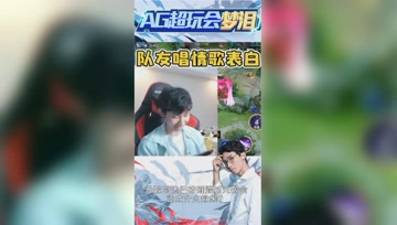 队友唱情歌向梦泪表白？梦泪：这该死的魅力啊！