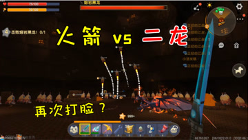 迷你世界七夕生存18：现场打脸大赛，火箭齐发击杀熔岩巨龙
