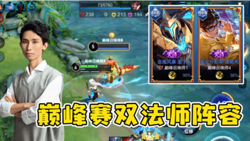 梦泪韩信遇双法师阵容，10分钟推上敌方高地？阵容越怪赢得越快！