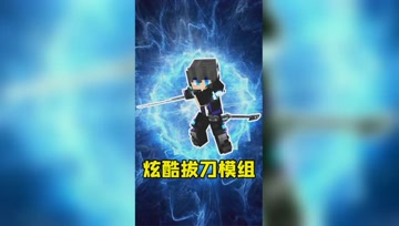 我的世界Mod：炫酷拔刀模组，小熊：帅就完事了！