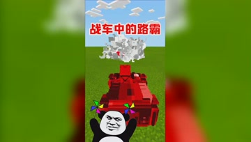 我的世界Mod：爆破战车小怪休想靠近，超级路霸战车登场！