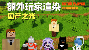 额外玩家渲染模组