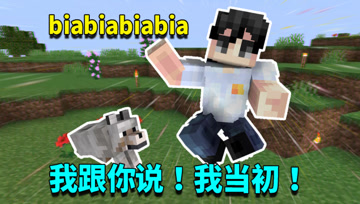 我的世界1.16生存日记34：我的世界能和狗交流？阿阳化身故事大王