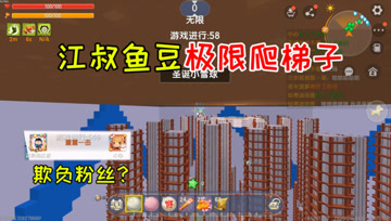 迷你世界：江叔和鱼豆极限爬梯子，竟然说我欺负粉丝？