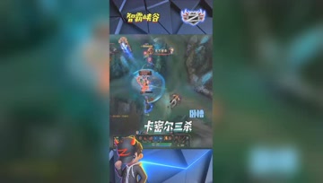 LOL小智：神级剪刀腿卡密尔爆炸伤害完成三杀