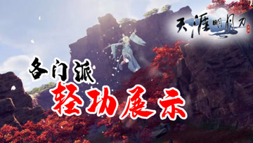 天涯明月手游：天刀各门派大轻功展示！唐门恐成最大赢家？