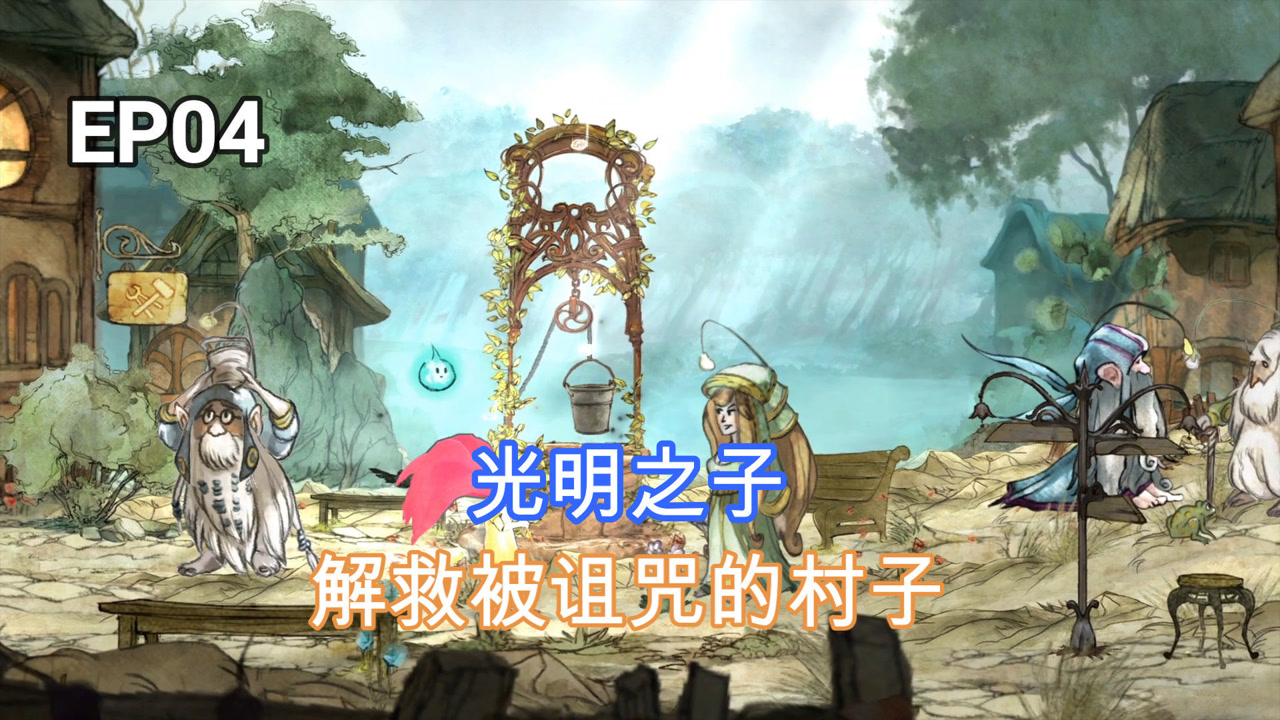光明之子拯救被黑暗女王诅咒的村子法师加入队伍
