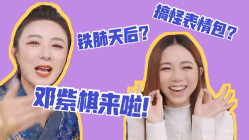 邓紫棋表情包 腾讯视频