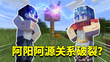 我的世界1.16生存日记102：电话引发的惨案！阿阳和阿源关系破裂