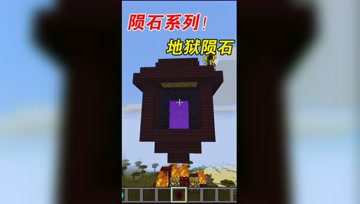 我的世界Mod：天降陨石却生成地狱门，还可以传送！