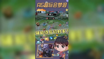 明世隐绕后切射手？梦泪：你怎么敢的啊！
