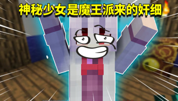 我的世界阿阳歪传7：神秘少女真实身份曝光！是魔王派来的奸细？