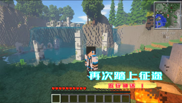 我的世界五行神话1 再次踏上征途