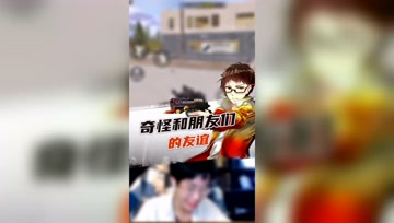 和平精英奇怪君：游戏里给我一首歌的时间！