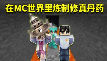 我的世界阿阳歪传18：发现终极至宝炼丹炉！学霸阿阳开启炼丹之路