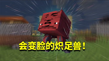 我的世界1.16生存日记114：传说中的变异炽足兽！有最变态的技能