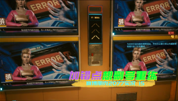 [4K60帧光追]血舞赛博朋克2077实况15 加错点重练来得及吗？