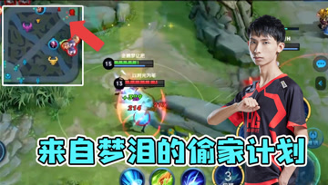 梦泪一拖三掩护队友偷家，程咬金沉迷带线，不是所有人都有偷家梦