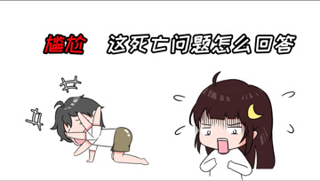 阿阳的动漫日常33：尴尬！这死亡问题怎么回答？