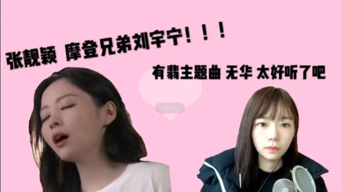 张靓颖刘宇宁演唱《有翡》主题曲《无华》,每句歌词都含有深意