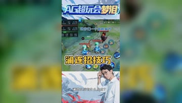 梦泪分享澜连招小技巧！让你上分如喝水！