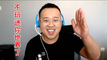 正经的江叔不玩迷你世界了，正经家族没有解散。