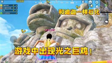 和平精英：鸡仔被石化了，游戏内发现光之巨鸡，相信光才能救它？