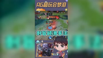 梦泪澜拿下四杀，就是这飞一般的感觉！