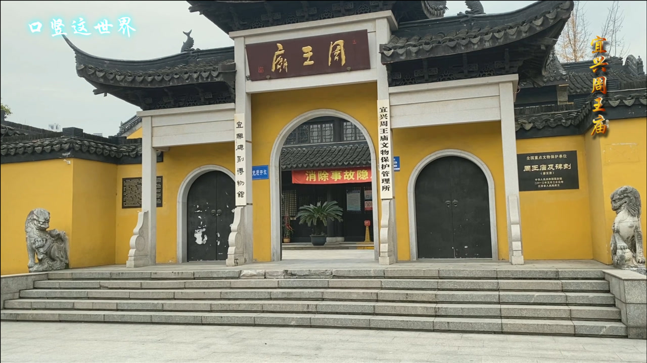 宜兴周王庙—现存宜兴最高规格的古代建筑