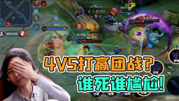 梦泪打野意外猝死！队友4V5绝境反杀，真的毫无存在感！