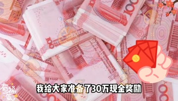 来梦泪微视粉丝群打榜，百万现金红包等着你！活动最后7天倒计时！