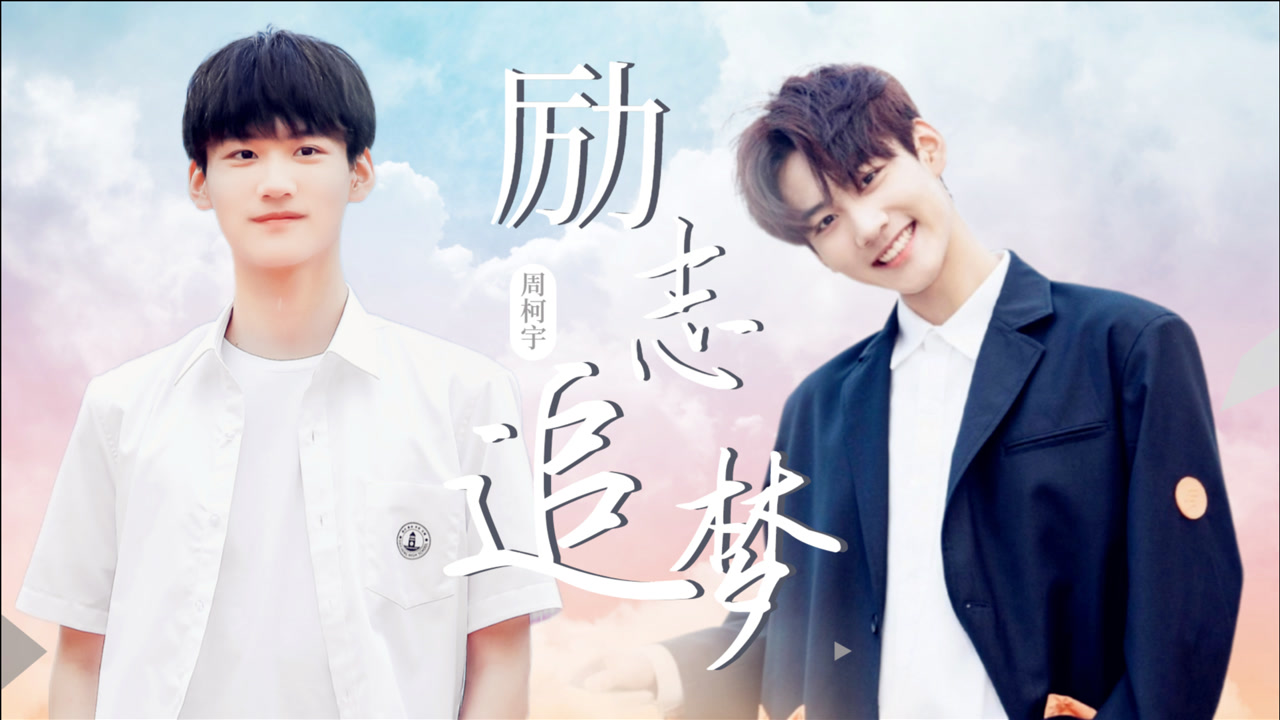 我曾记得那男孩 X 创4 ,看周柯宇励志追梦 