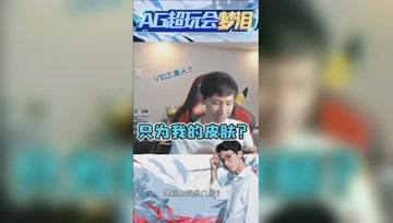 队友请求加好友只为蹭皮肤？梦泪：原来我只是工具人？