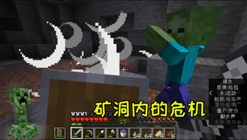 我的世界11：矿洞内的危机，小白和苦力怕的完美配合