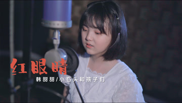 暗黑且诡异的《红眼睛》，张口夺人心魄!