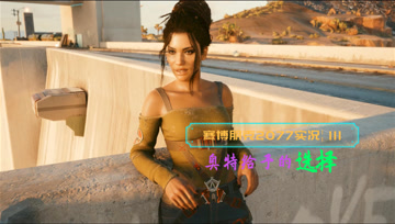 [4K60帧光追]血舞赛博朋克2077实况111 奥特给予的选择