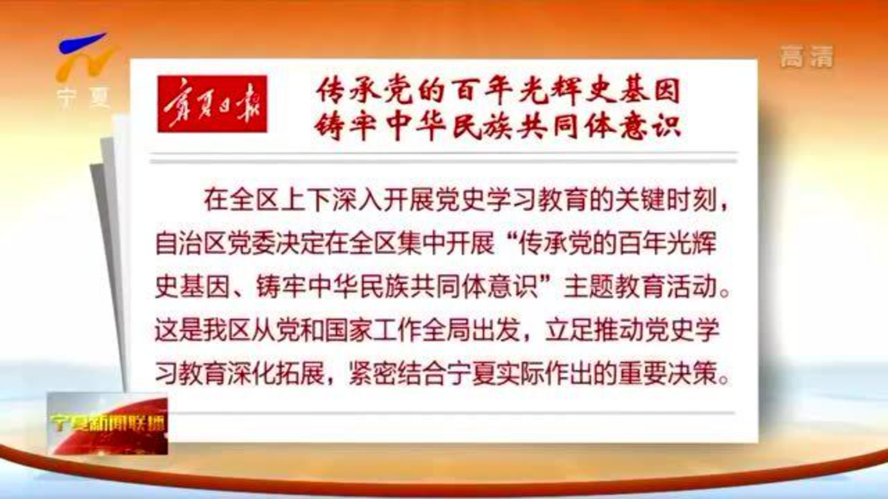 宁夏日报评论员文章:传承党的百年光辉史基因 铸牢中华民族共同体意识